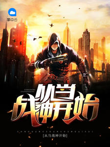 从当战神开始章节列表