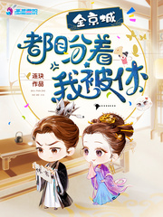 全京城都盼着我被休章节列表