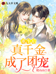 重生后真千金成了团宠章节列表