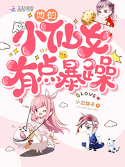 他的小仙女有点暴躁章节列表