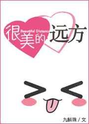 很美的远方章节列表
