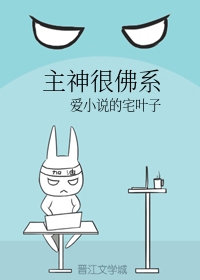 主神很佛系[高燃]章节列表