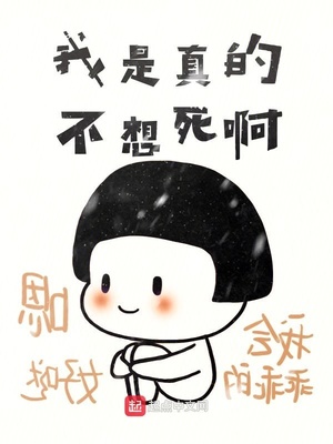 我是真的不想死啊章节列表