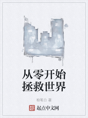 从零开始拯救世界章节列表