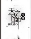 天下之师[快穿]章节列表