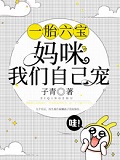 一胎六宝：妈咪我们自己宠章节列表