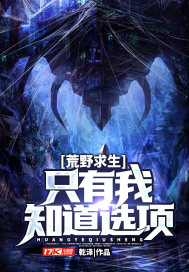 荒野求生：只有我知道选项章节列表