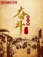 奋斗在大明章节列表