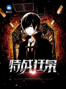 特战狂枭寂寞的舞者章节列表