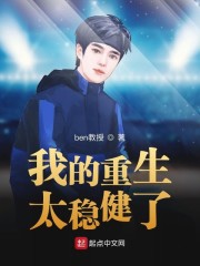 我的重生太稳健了章节列表