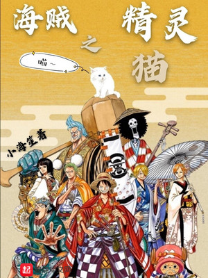 海贼之精灵猫章节列表