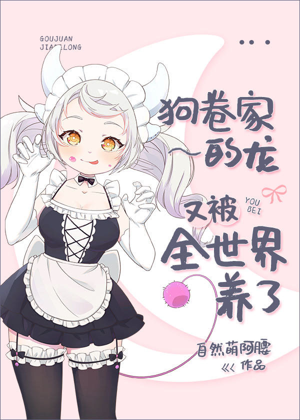 狗卷家的龙又被全世界养了章节列表