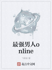 最强男人online章节列表