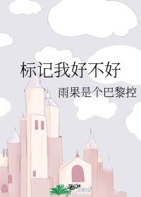 标记我好不好章节列表
