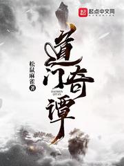 道门奇谭章节列表
