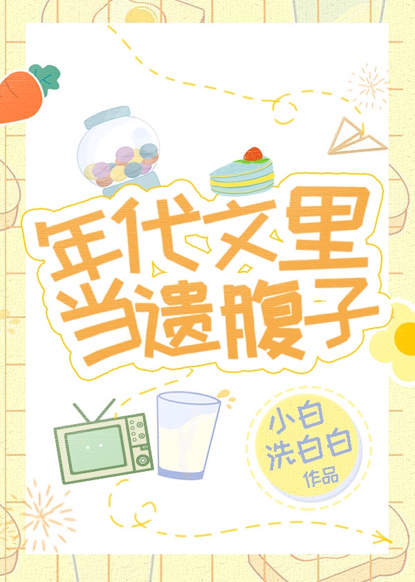 年代文里当遗腹子章节列表