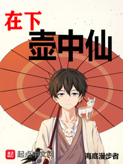 在下壶中仙海底漫步者章节列表