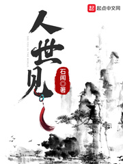 人世云景章节列表