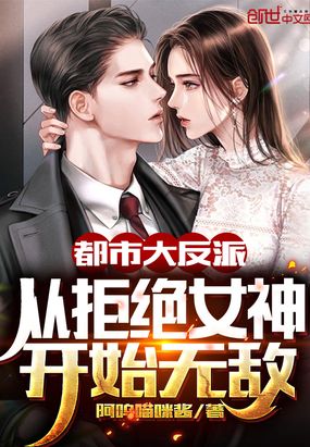 都市大反派：从拒绝女神开始无敌章节列表