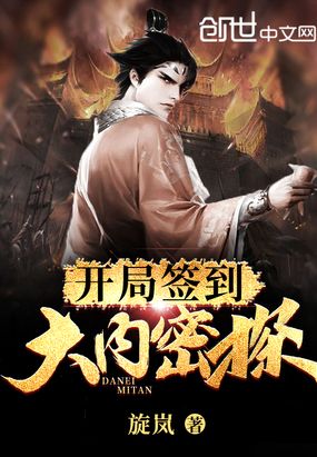 开局签到大内密探章节列表