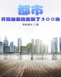 都市：开局被秦始皇骗了300块章节列表