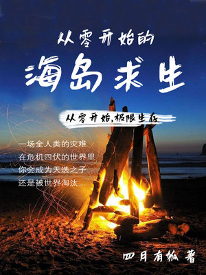 从零开始的海岛求生章节列表