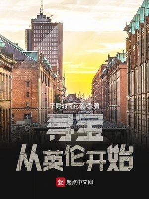 寻宝从英伦开始章节列表