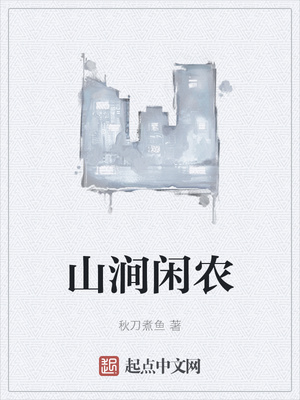 山涧闲农章节列表