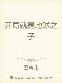 开局就是地球之子章节列表