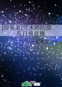[综英美]咒术师的混乱日常直播章节列表