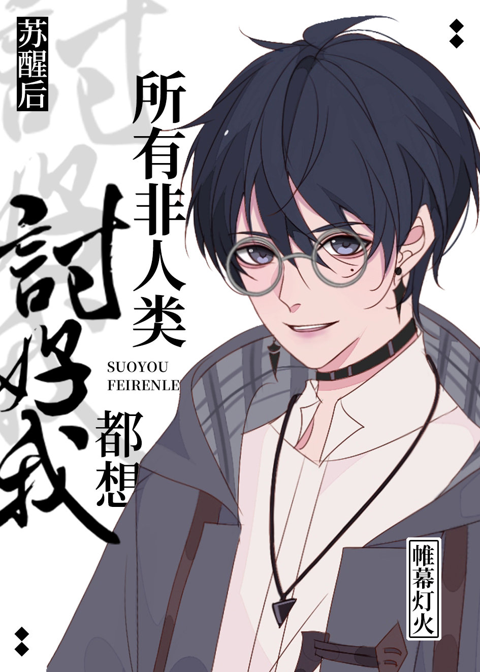 苏醒后所有非人类都想讨好我章节列表