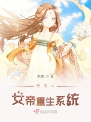 快穿之女帝重生系统章节列表