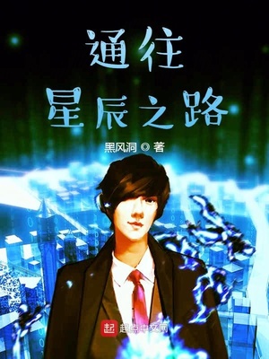 通往星辰之路章节列表