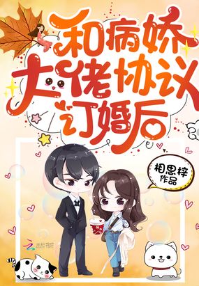 和病娇大佬协议订婚后章节列表