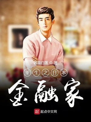 重生之日本金融家章节列表