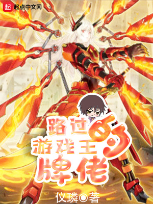 路过游戏王的牌佬章节列表