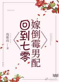 回到七零嫁倒霉男配章节列表