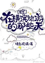 在横滨旅游的那些天章节列表
