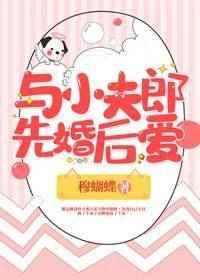 与小夫郎先婚后爱章节列表