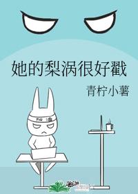 她的梨涡很好戳章节列表