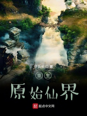 重生原始仙界章节列表