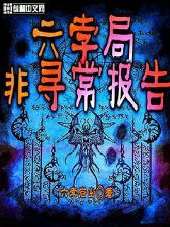 六孛局非寻常报告章节列表