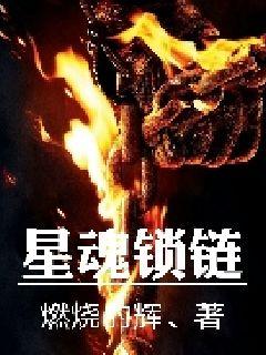 星魂锁链章节列表