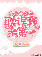 学神他又在耽误我考第一章节列表