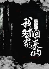 我对象是重生回来的[末世]章节列表