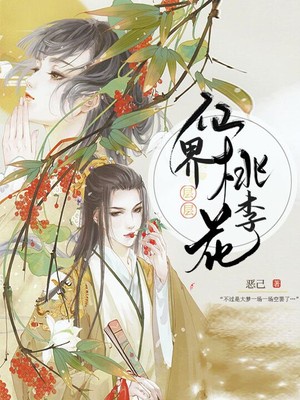 仙界层层桃李花章节列表