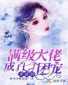 满级大佬成了七个哥哥的团宠章节列表