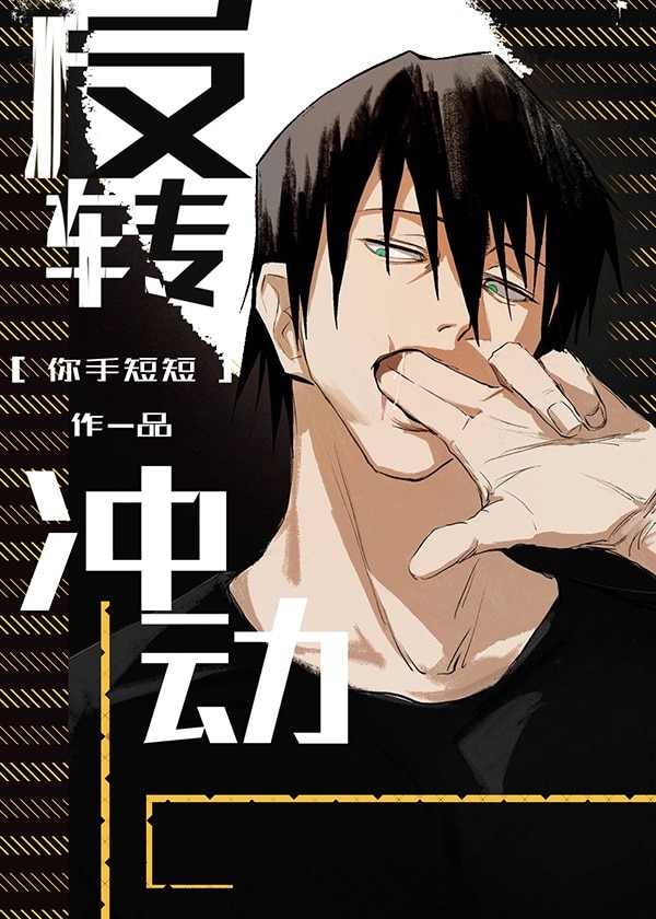 [主咒回]反转冲动章节列表