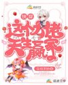 快穿：这个大佬天生赢家章节列表