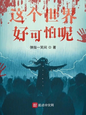 这个世界好可怕呢章节列表